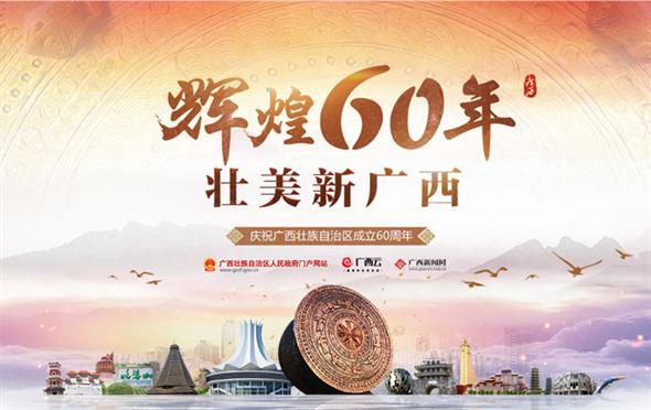 辉煌60年 壮美新广西